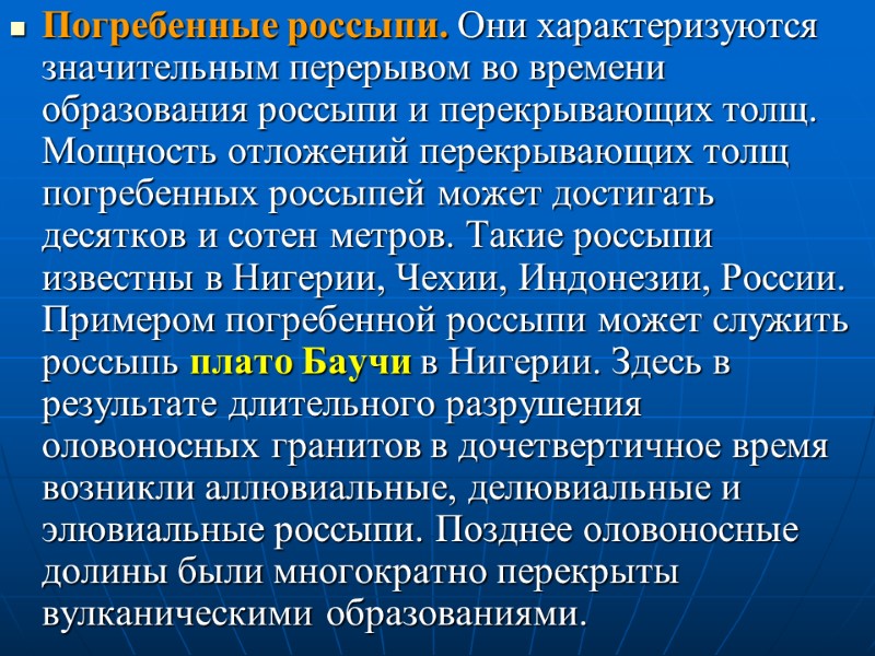Погребенные россыпи. Они характеризуются значительным перерывом во времени образования россыпи и перекрывающих толщ. Мощность